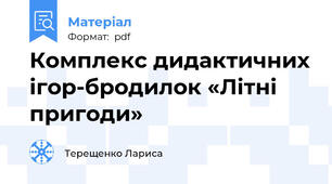 Комплекс дидактичних ігор-бродилок «Літні пригоди»