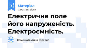 Електричне поле  його напруженість. Електроємність.