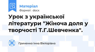 Урок з української літератури "Жіноча доля у творчості Т.Г.Шевченка".