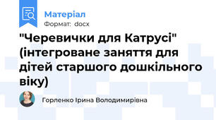 "Черевички для Катрусі" (інтегроване заняття для дітей старшого дошкільного віку)