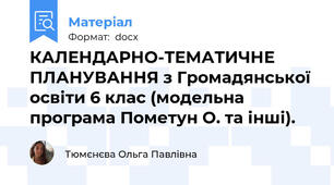 КАЛЕНДАРНО-ТЕМАТИЧНЕ ПЛАНУВАННЯ з Громадянської освіти 6 клас (модельна програма Пометун О. та інші).