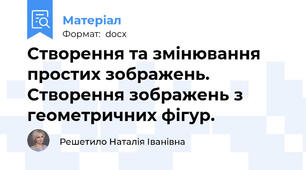 Створення та змінювання простих зображень. Створення зображень з геометричних фігур.