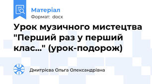Урок музичного мистецтва "Перший раз у перший клас..." (урок-подорож)
