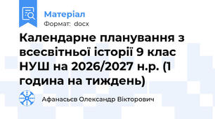 Календарне планування з всесвітньої історії 9 клас НУШ на 2026/2027 н.р. (1 година на тиждень)