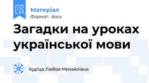 Загадки на уроках української мови