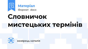 Словничок мистецьких термінів
