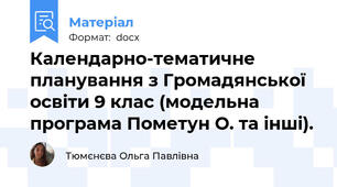 Календарно-тематичне планування з Громадянської освіти 9 клас (модельна програма Пометун О. та інші).