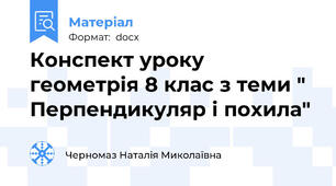 Конспект уроку геометрія 8 клас з теми " Перпендикуляр і похила"