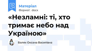 «Незламні: ті, хто тримає небо над Україною»