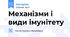 Механізми і види імунітету