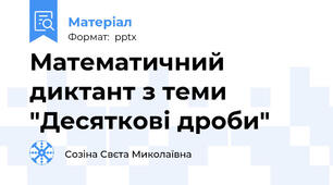 Математичний диктант з теми "Десяткові дроби"