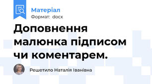 Доповнення малюнка підписом чи коментарем.