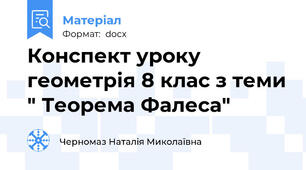 Конспект уроку геометрія 8 клас з теми " Теорема Фалеса"