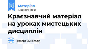 Краєзнавчий матеріал на уроках мистецьких дисциплін