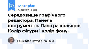 Середовище графічного редактора. Панель інструментів. Палітра кольорів. Колір фігури і колір фону.