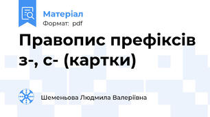 Правопис префіксів з-, с- (картки)