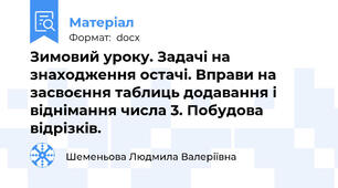 Зимовий уроку. Задачі на знаходження остачі. Вправи на засвоєння таблиць додавання і віднімання числа 3. Побудова відрізків.