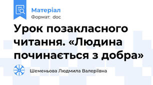 Урок позакласного читання. «Людина починається з добра»