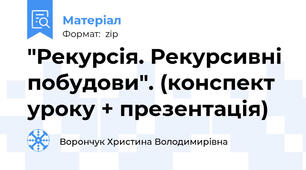 "Рекурсія. Рекурсивні побудови". (конспект уроку + презентація)