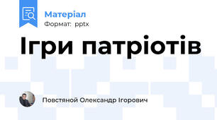 Ігри патріотів