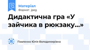 Дидактична гра «У зайчика в рюкзаку...»