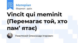 Vincit qui meminit (Перемагає той, хто  пам’ ятає)
