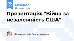 Презентація: "Війна за незалежність США"