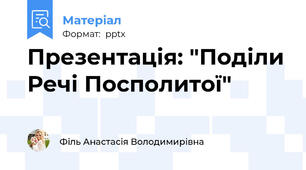 Презентація: "Поділи Речі Посполитої"