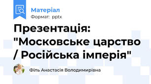 Презентація: "Московське царство / Російська імперія"