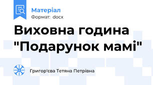 Виховна година "Подарунок мамі"