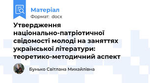 Утвердження національно-патріотичної свідомості молоді на заняттях української літератури: теоретико-методичний аспект