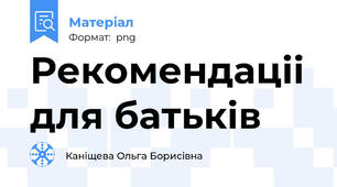 Рекомендаціі для батьків