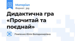 Дидактична гра «Прочитай та поєднай»