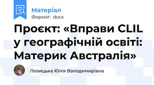 Проєкт: «Вправи CLIL у географічній освіті: Материк Австралія»