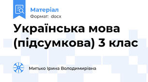Українська мова (підсумкова) 3 клас