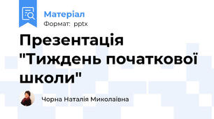 Презентація "Тиждень початкової школи"
