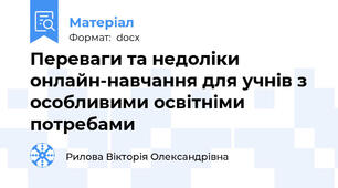 Переваги та недоліки онлайн-навчання для учнів з особливими освітніми потребами