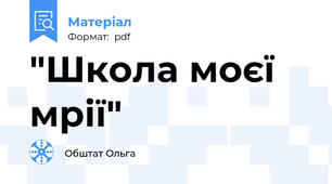 "Школа моєї мрії"