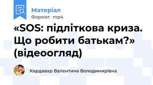 «SOS: підліткова криза. Що робити батькам?» (відеоогляд)