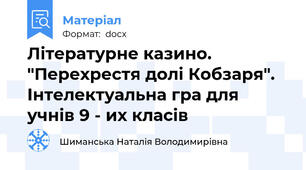 Літературне казино.   "Перехрестя долі Кобзаря".   Інтелектуальна гра для учнів 9 - их класів