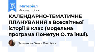 КАЛЕНДАРНО-ТЕМАТИЧНЕ ПЛАНУВАННЯ з Всесвітньої історії 8 клас (модельна програма Пометун О. та інші).