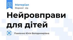 Нейровправи для дітей
