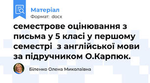 семестрове оцінювання з письма у 5 класі у першому семестрі  з англійської мови за підручником О.Карпюк.