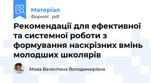 Рекомендації для ефективної та системної роботи з формування наскрізних вмінь молодших школярів