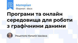 Програми та онлайн середовища для роботи з графічними даними