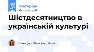 Шістдесятництво в українській культурі