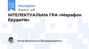 ІНТЕЛЕКТУАЛЬНА ГРА «Марафон Ерудитів»