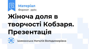 Жіноча доля в творчості Кобзаря.  Презентація