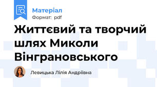 Життєвий та творчий шлях Миколи Вінграновського