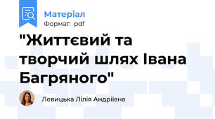 "Життєвий та творчий шлях Івана Багряного"